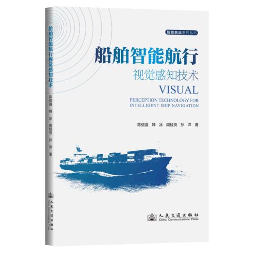 船舶智能航行视觉感知技术 商品图2