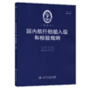 国内航行船舶入级和检验规则 2025 商品缩略图2