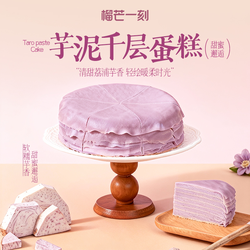 【代理专享】芋泥千层6英寸生日蛋糕动物奶油下午茶甜品500g