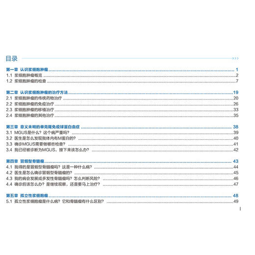 中国临床肿瘤学会（CSCO）浆细胞肿瘤诊疗指南：患者版 安刚 贡铁军 内容涵盖浆细胞肿瘤的基础知识等多个方面 北京大学医学出版社 商品图4