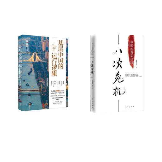 八次危机+基层中国的运行逻辑 商品图0