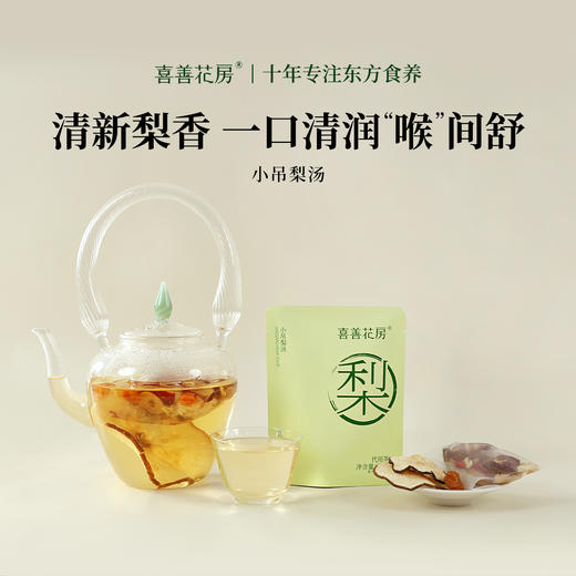 喜善花房 小吊梨汤 秋冬润燥茶 独立包 免煮【鱼圈vip福利】 商品图0
