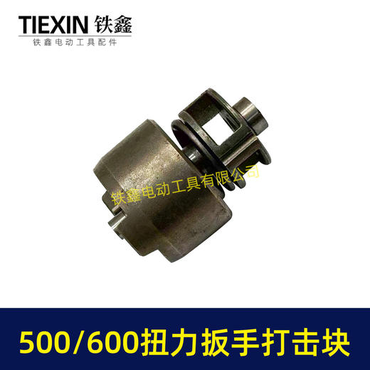 【货号00781】500/600牛汽修扳手打击块总成大扭力冲击扳手配件打击组件总成 商品图1