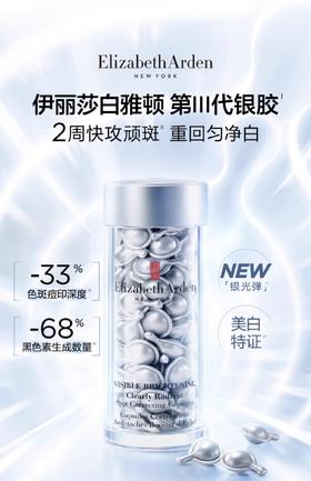 Elizabeth Arden伊丽莎白雅顿晶璨皙颜焕白淡斑胶囊精华液
