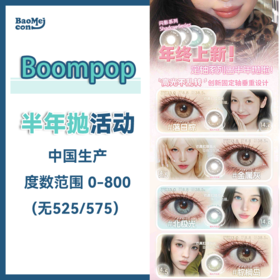 【春节不打烊】【定轴款】Boompop·半年抛合集  128一副 228两副（普通款款在另一个链接）【轴固定高光】半年抛终于来啦！！国产0-800度<一副两片>