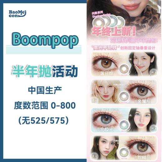 【春节不打烊】【定轴款】Boompop·半年抛合集  128一副 228两副（普通款款在另一个链接）【轴固定高光】半年抛终于来啦！！国产0-800度<一副两片> 商品图0