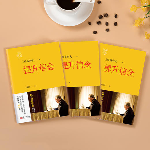 稻盛开讲9：提升信念  精装 商品图2