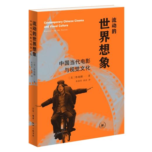 流动的世界想象——中国当代电影与视觉文化 商品图1