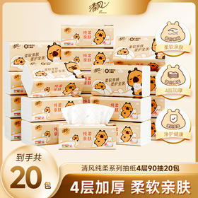 【官方自营】清风纯柔抽纸4层90抽20包M码卡皮巴拉小黄豚联名款