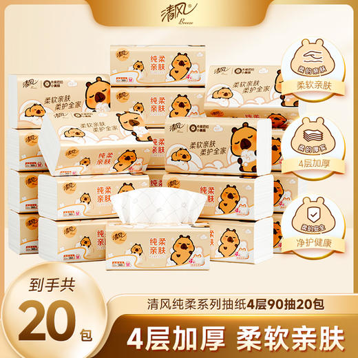 【官方自营】清风纯柔抽纸4层90抽20包M码卡皮巴拉小黄豚联名款 商品图0
