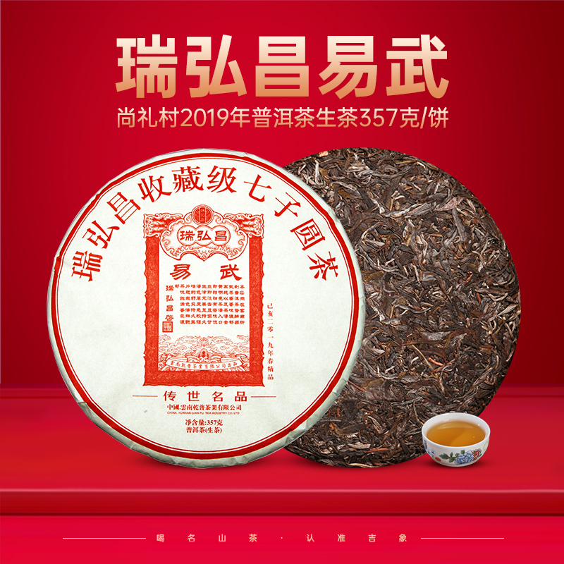 尚礼村2019 瑞弘昌【易武】生普洱茶 357g