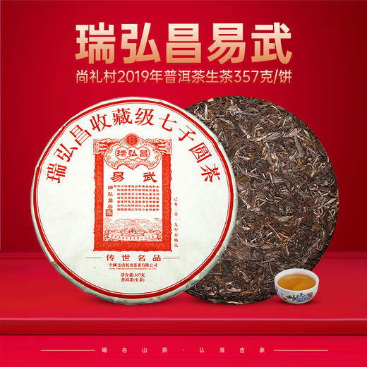 尚礼村2019 瑞弘昌【易武】生普洱茶 357g 商品图0