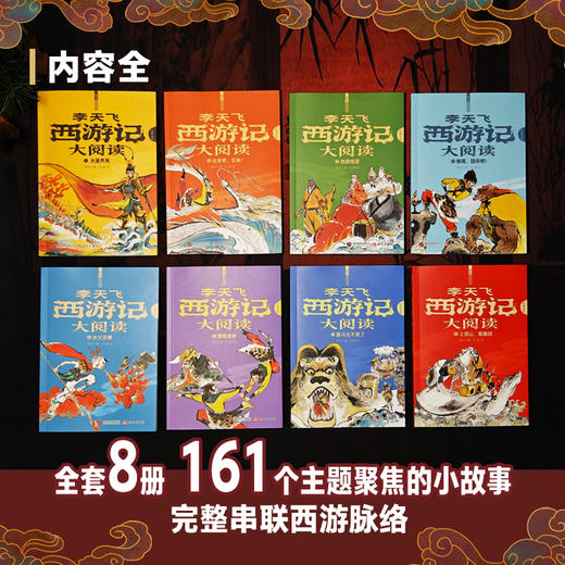 李天飞 西游记大阅读全8册 小学生初中生课外书 经典文学阅读启蒙 商品图1