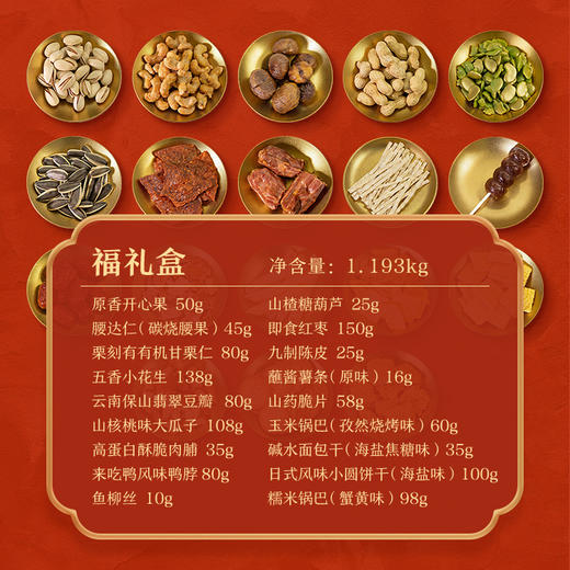 【来伊份 福运零食礼盒】  红金艺术礼盒+马年专属设计 坚果肉脯果干全cover 从脆到糯从咸到甜 商品图2