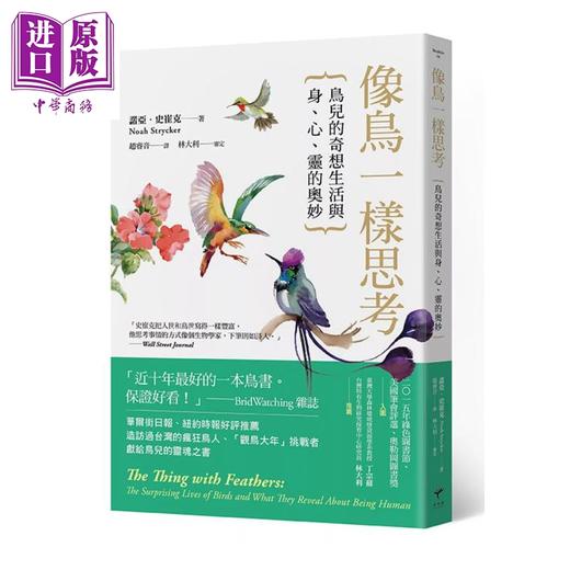 【中商原版】像鸟一样思考 鸟儿的奇想生活与身 心 灵的奥妙	 诺亚 史崔克	新乐园	港台原版 商品图0