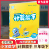 2026年春小学数学计算能手 三年级下册 苏教版3下 口算估算笔算 江苏专用 含答案 朱海峰主编 通城学典 浙江教育出版社 商品缩略图0