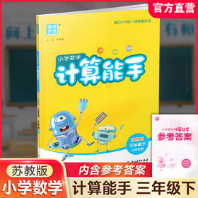 2026年春小学数学计算能手 三年级下册 苏教版3下 口算估算笔算 江苏专用 含答案 朱海峰主编 通城学典 浙江教育出版社