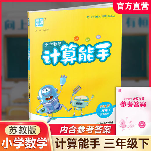 2026年春小学数学计算能手 三年级下册 苏教版3下 口算估算笔算 江苏专用 含答案 朱海峰主编 通城学典 浙江教育出版社 商品图0
