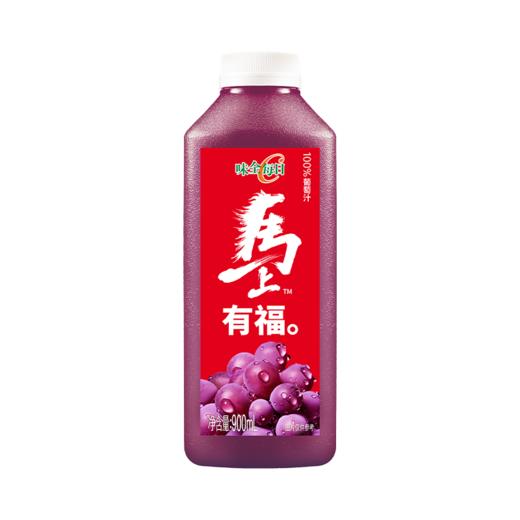 味全 每日C葡萄汁900ml 果味浓郁 清爽解腻 4瓶起发 72小时发货（不与其他规格混搭，如有问题请在24小时内保留快递面单及破损照片联系客服，超时不售后） 商品图1