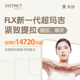 长沙FLX新一代超玛吉紧致提拉（面部，单次）（仅限预约杨培医生/尹恒医生）