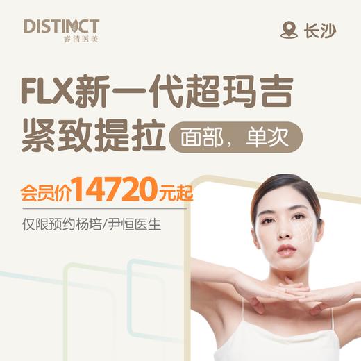 长沙FLX新一代超玛吉紧致提拉（面部，单次）（仅限预约杨培医生/尹恒医生） 商品图0