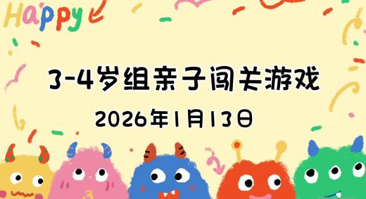 2026.1.13  3—4岁组亲子闯关游戏 商品图0