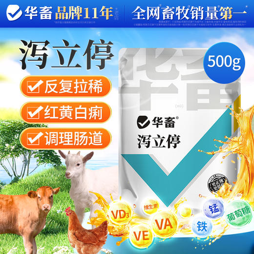 华畜-泻立停500g猪牛羊鸡鸭鹅调理肠道预防拉稀 商品图0