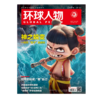 环球人物 2026年1-12月起订 全年刊 商品缩略图0