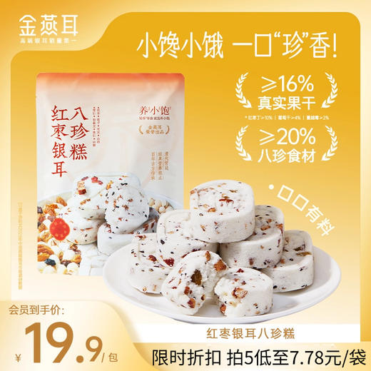 金燕耳养小饱山药红枣茯苓八珍糕 不加蔗糖 健康小零食 饱腹无负担 商品图0