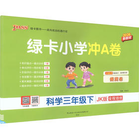 暂AL课标科学3下(教科版)/小学学霸冲A卷