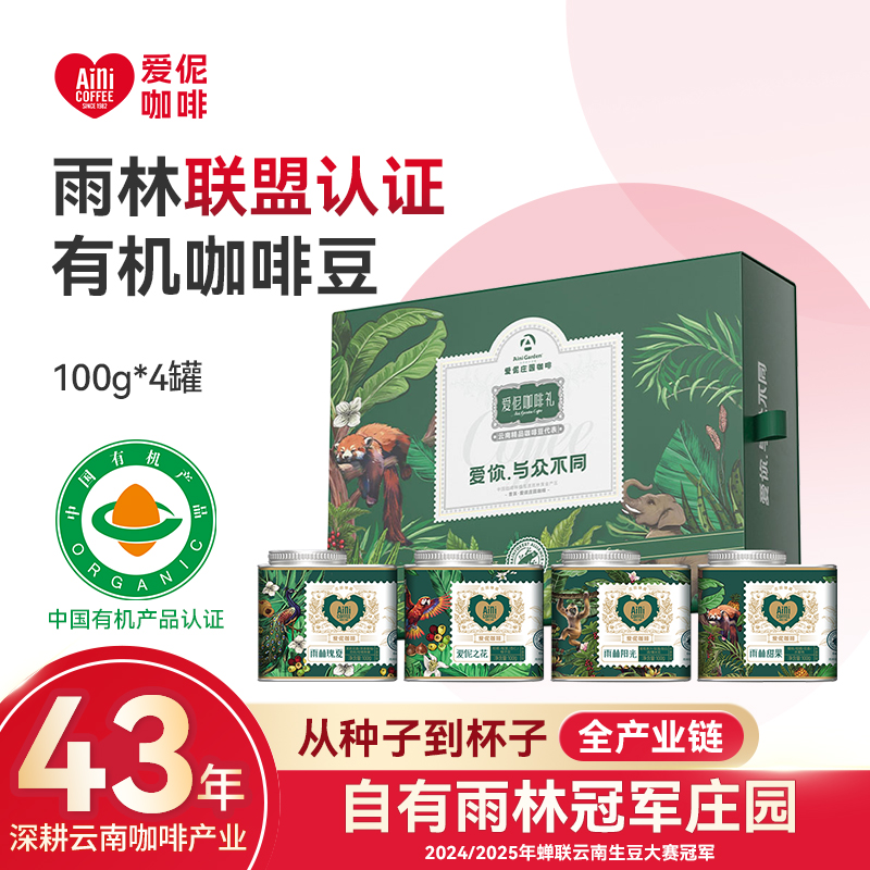爱伲庄园 精品有机咖啡豆礼盒 100g*4罐（含礼袋）