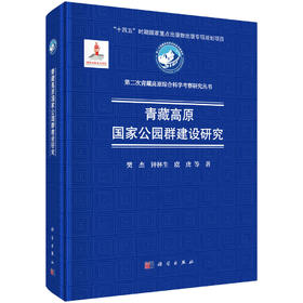 青藏高原国家公园群建设研究
