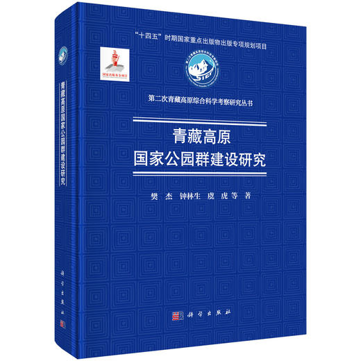 青藏高原国家公园群建设研究 商品图0