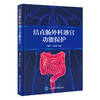 结直肠外科器官功能保护  主编： 叶颖江　申占龙  北医社 商品缩略图0
