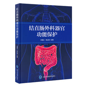 结直肠外科器官功能保护  主编： 叶颖江　申占龙  北医社