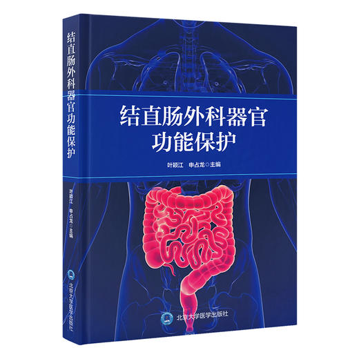 结直肠外科器官功能保护  主编： 叶颖江　申占龙  北医社 商品图0