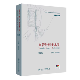 血管外科手术学 第2版 （附手术视频）