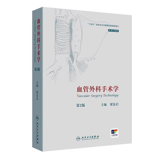 血管外科手术学 第2版 （附手术视频） 商品图0