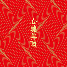 【友商荐品】歲SUI年礼2026·精装版