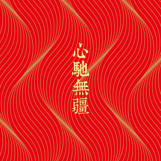【友商荐品】歲SUI年礼2026·精装版 商品图0