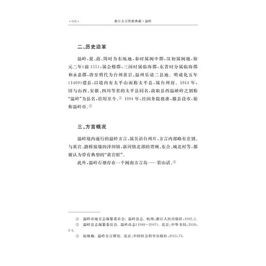 浙江方言资源典藏·温岭/中国语言资源保护工程/阮咏梅 著/浙江大学出版社 商品图2