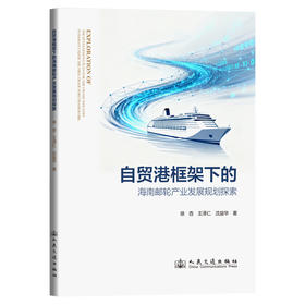 自贸港框架下的海南邮轮产业发展规划探索