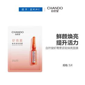自然堂虾青素紧致焕亮面膜5片【30174274】
