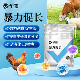 【王牌催肥】华畜暴力促长王1kg 强烈诱食促生长 提早出栏多赚钱