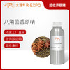 八角茴香原精Star Anise产地直采精油原料批发芳疗护理大篷车精油 商品缩略图0