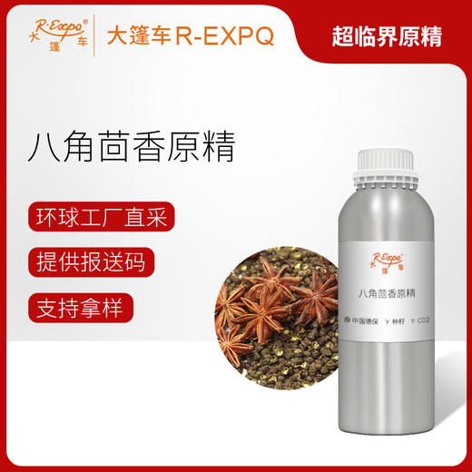 八角茴香原精Star Anise产地直采精油原料批发芳疗护理大篷车精油 商品图0