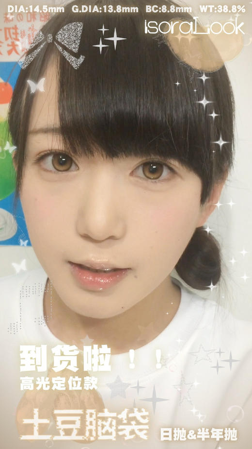 （半年抛/日抛）isoralook 土豆脑袋（高光定位版）14.5mm/13.8mm 商品图0