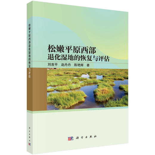 松嫩平原西部退化湿地的恢复与评估 商品图0