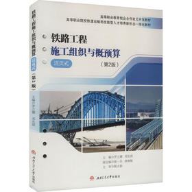 铁路工程施工组织与概预算（活页式）（第2版）