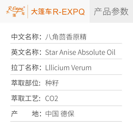 八角茴香原精Star Anise产地直采精油原料批发芳疗护理大篷车精油 商品图1